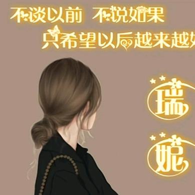 瑞妮