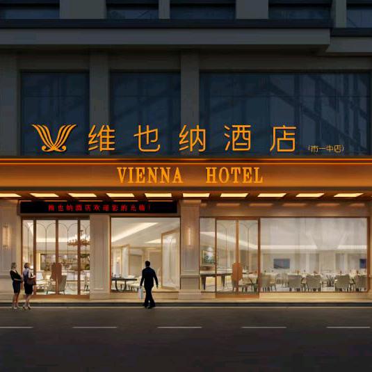 维也纳酒店（临沧市一中店）
