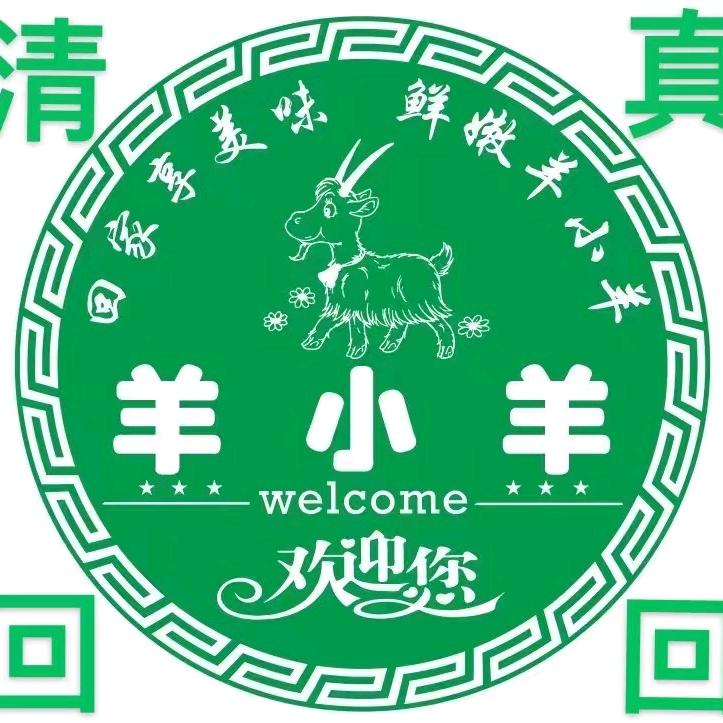 羊小羊鲜肉烧烤涮官方号