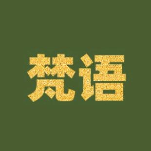菩提梵心