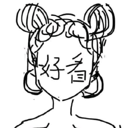 她比               我丑づ
