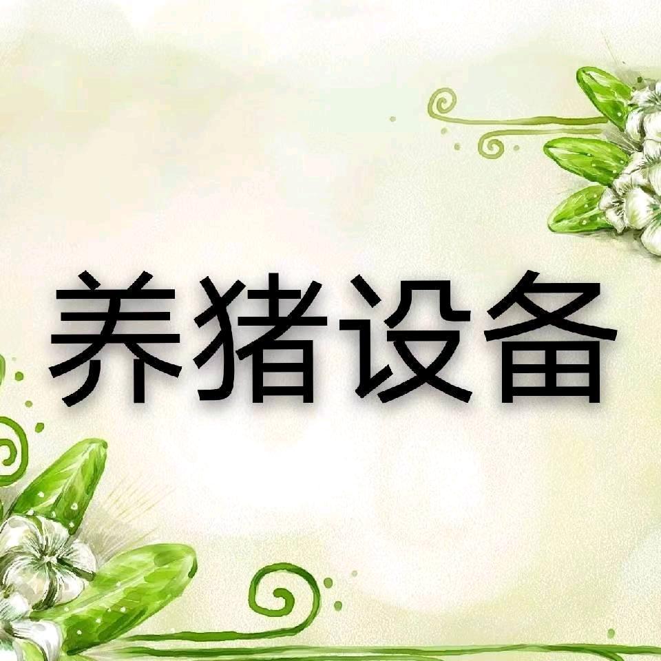 猪猪乐畜牧