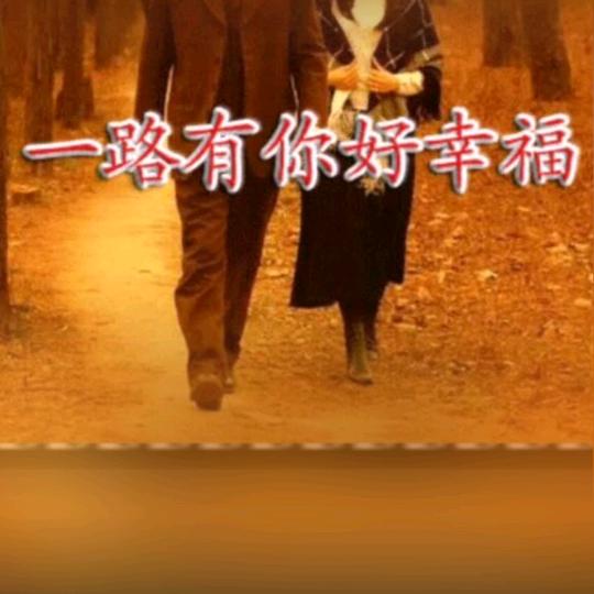 有你真好！你的余生我的全部！