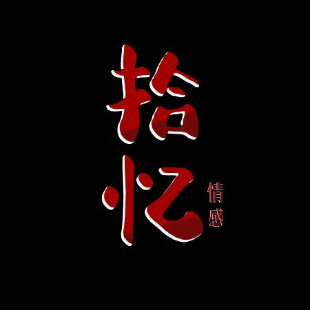 拾忆情感