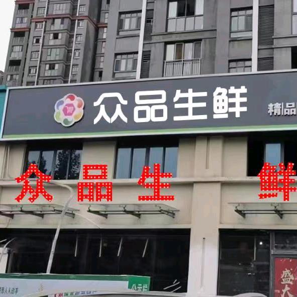 众品生鲜超市沙河路店