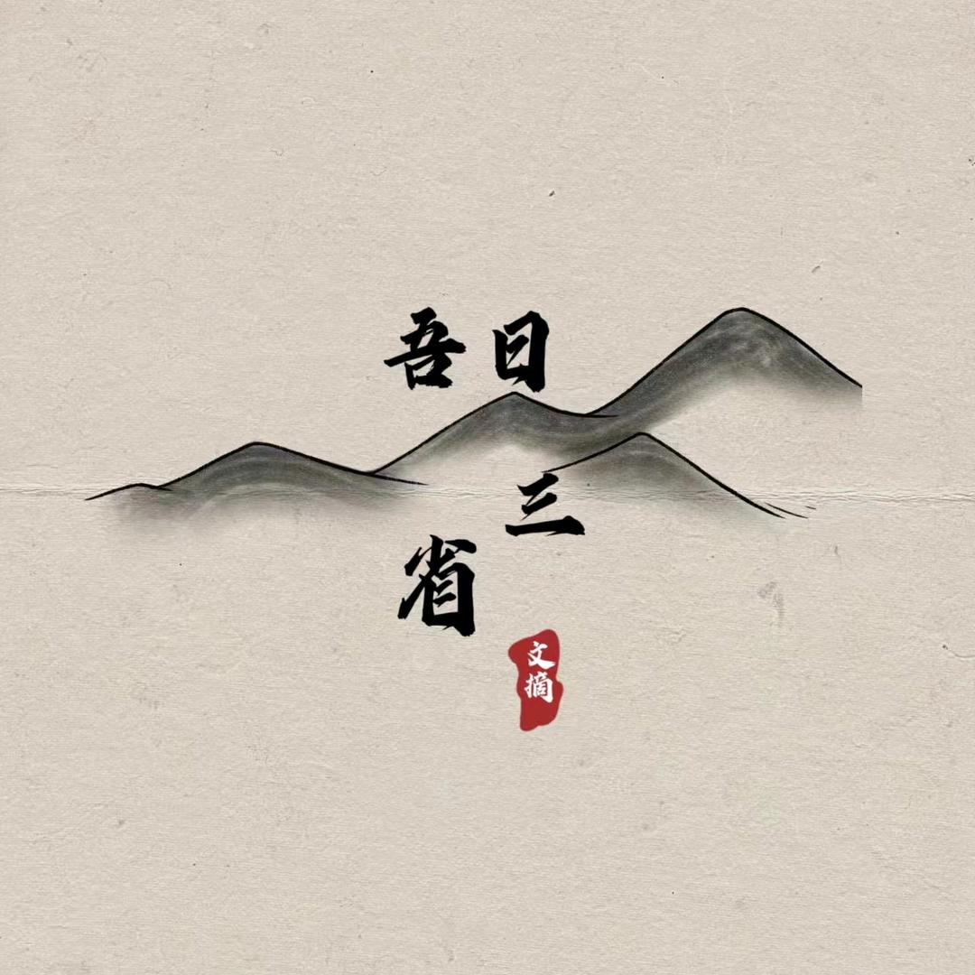 吾日三省