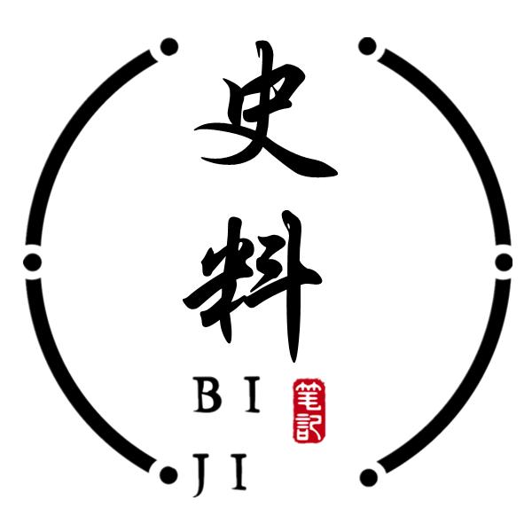 史料笔记