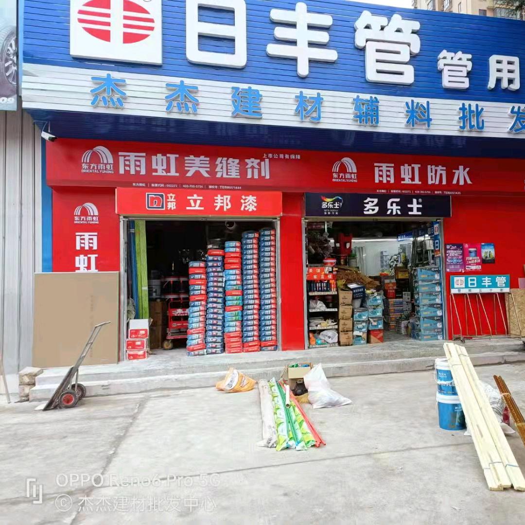 杰杰建材批发中心