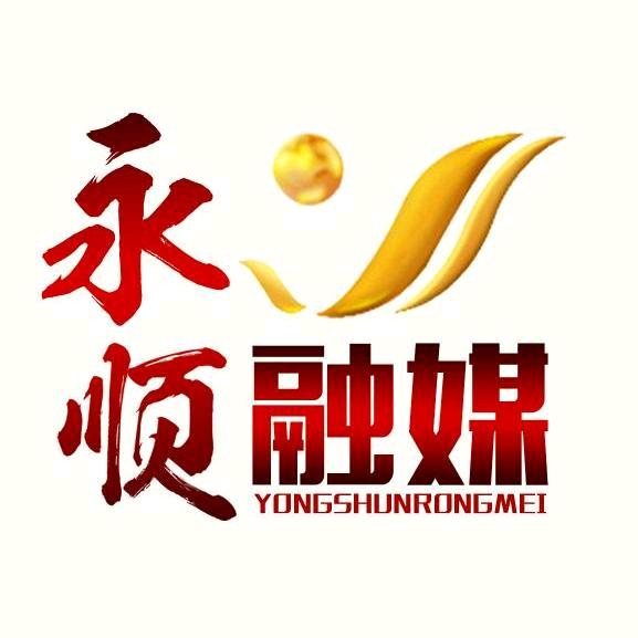 永顺融媒
