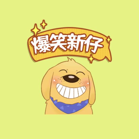 爆笑新仔