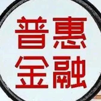 彭泽县普惠金融服务中心
