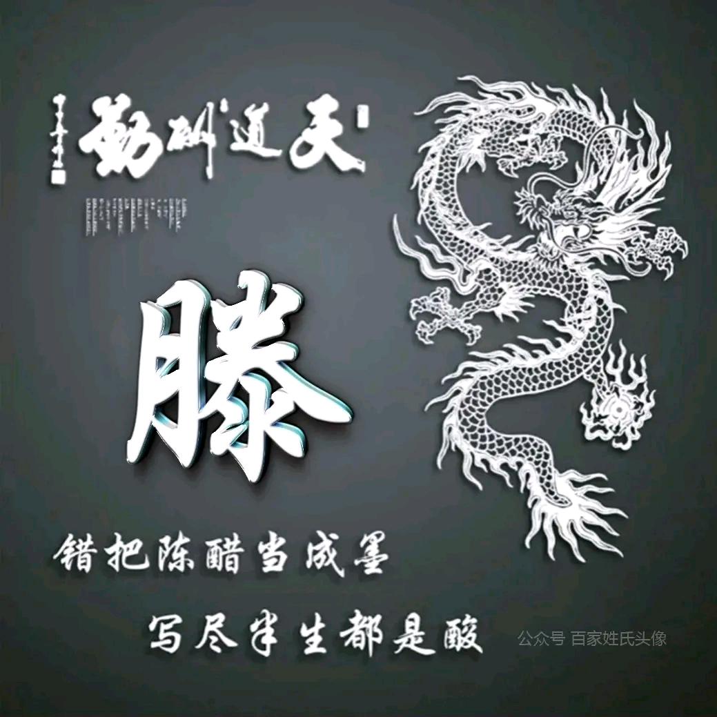滕家二少