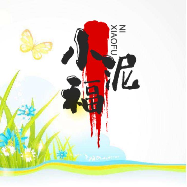 小福泥