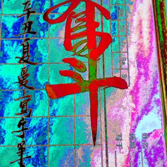 静書年華