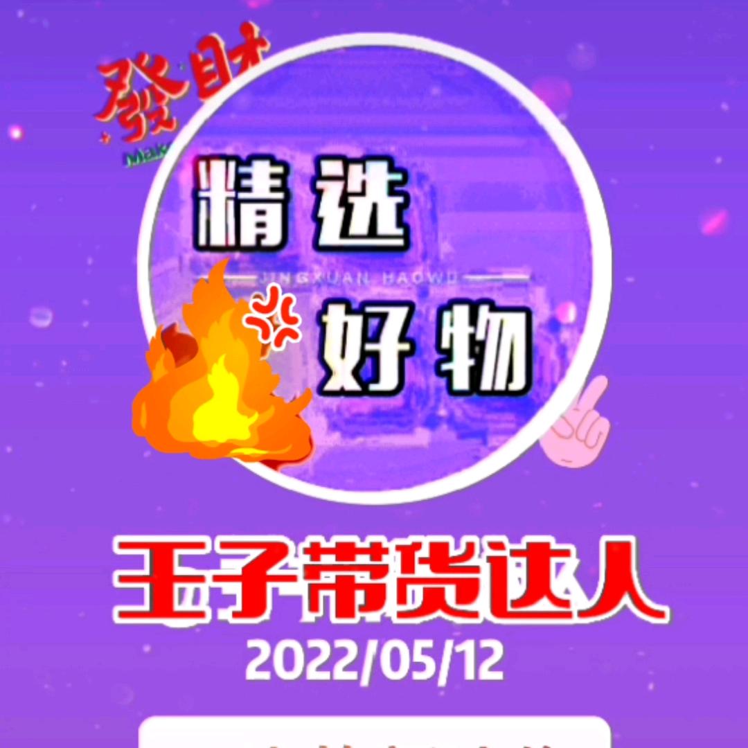 王子带货达人