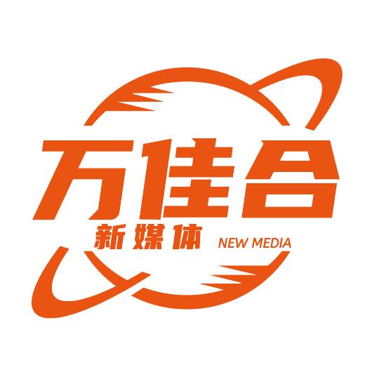 万佳合提供新媒体服务