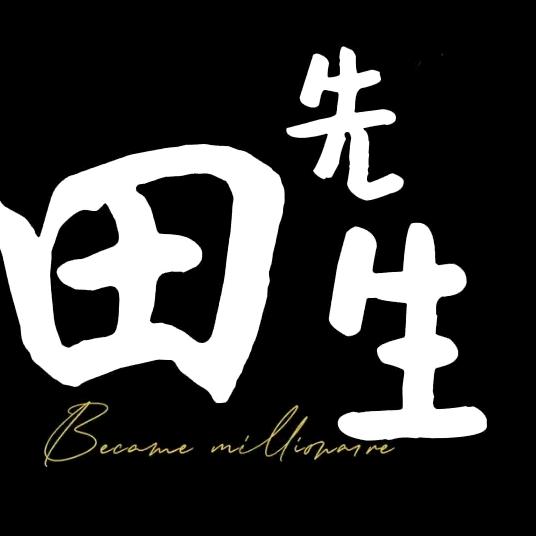 田先生