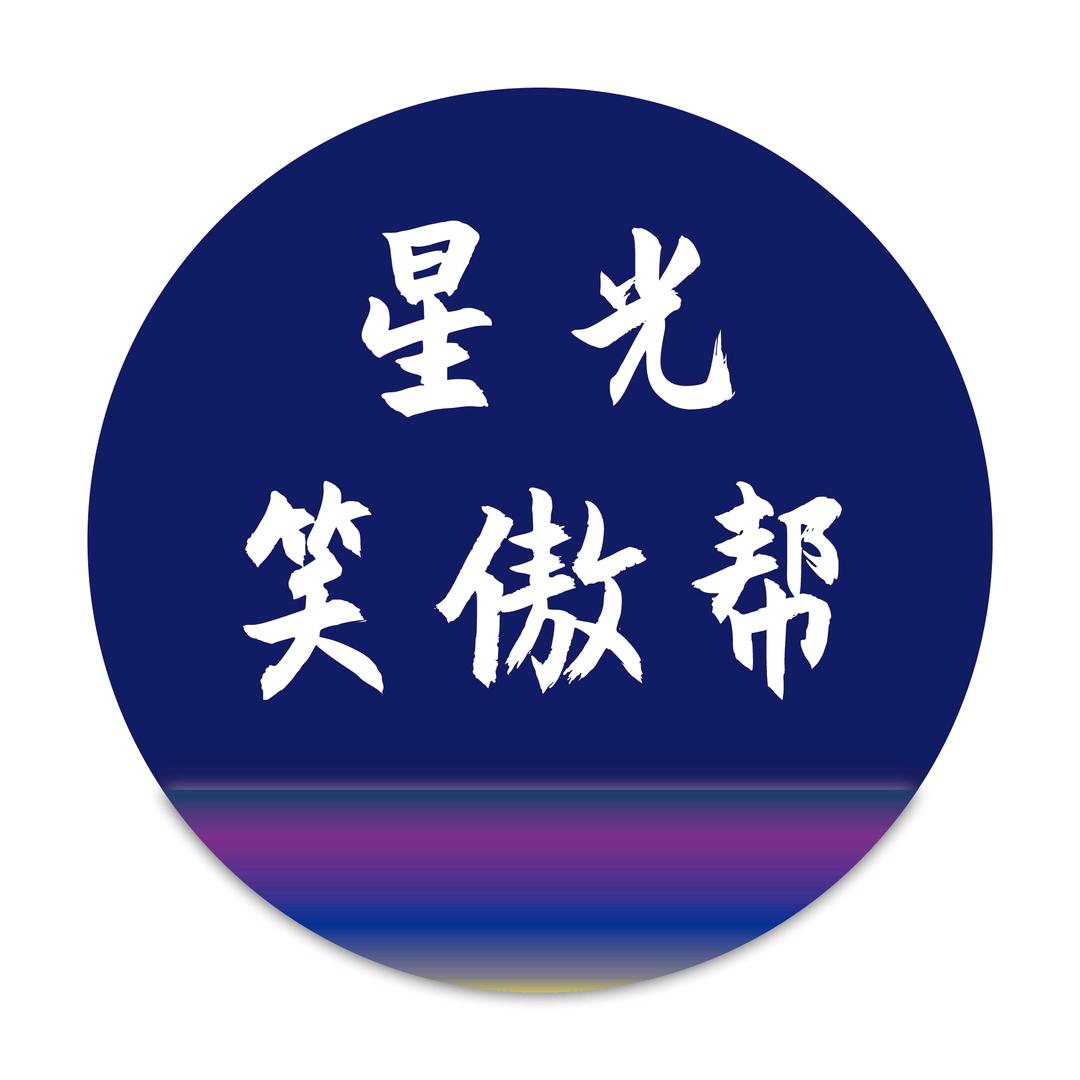 星光笑傲帮
