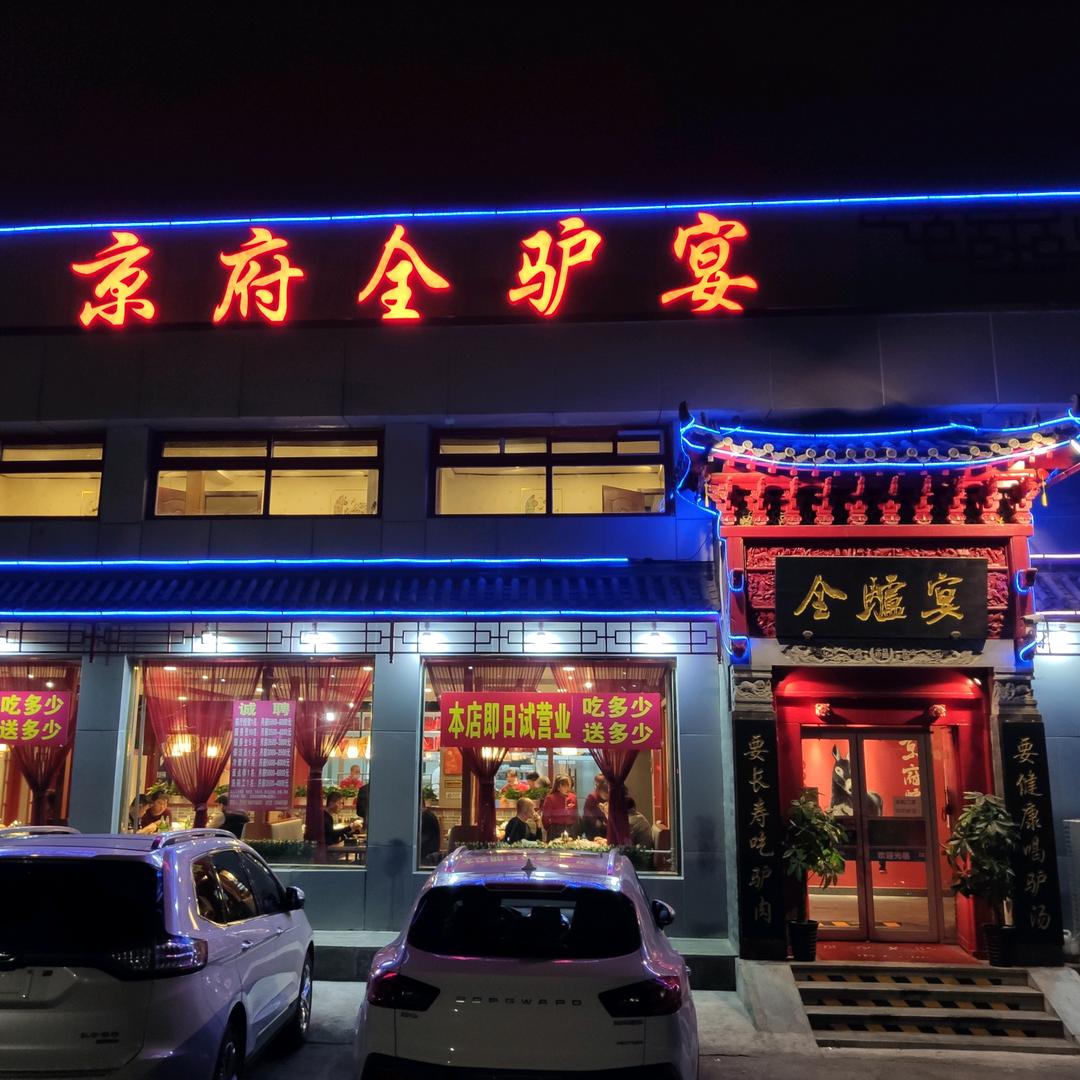 京府全驴宴