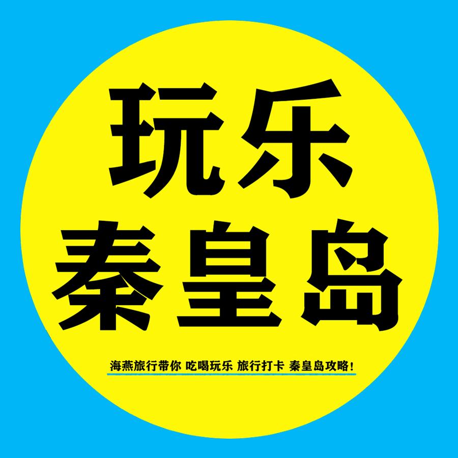 智慧旅游（秦皇岛）