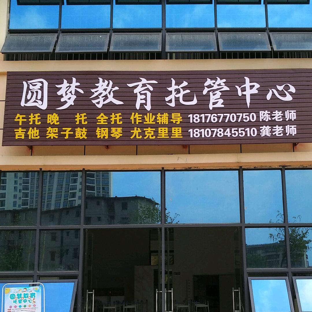 圆梦教育托管中心