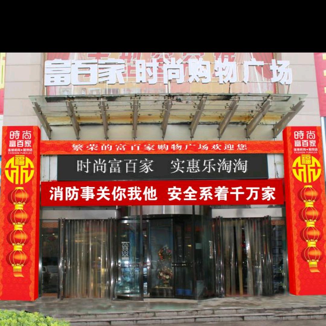 富百家时尚购物广场