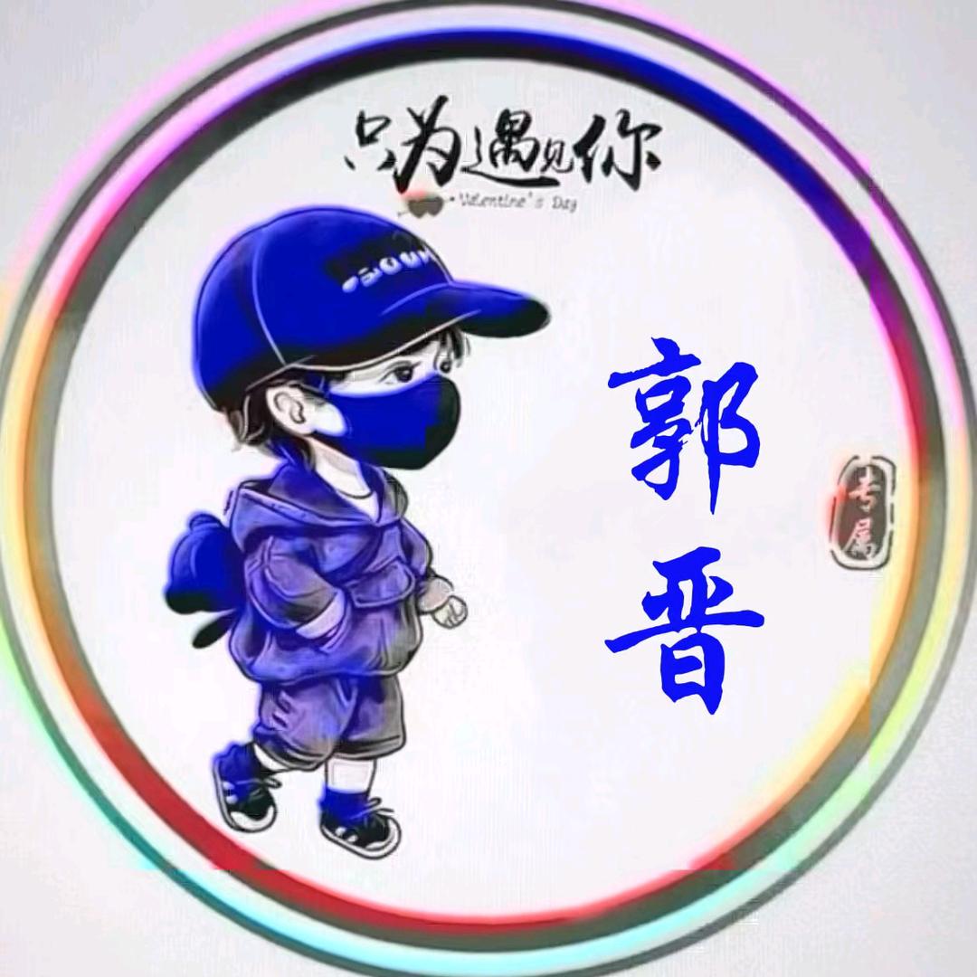 晋