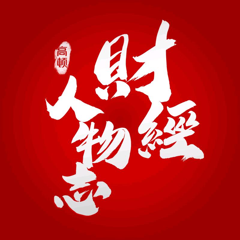 财经人物志