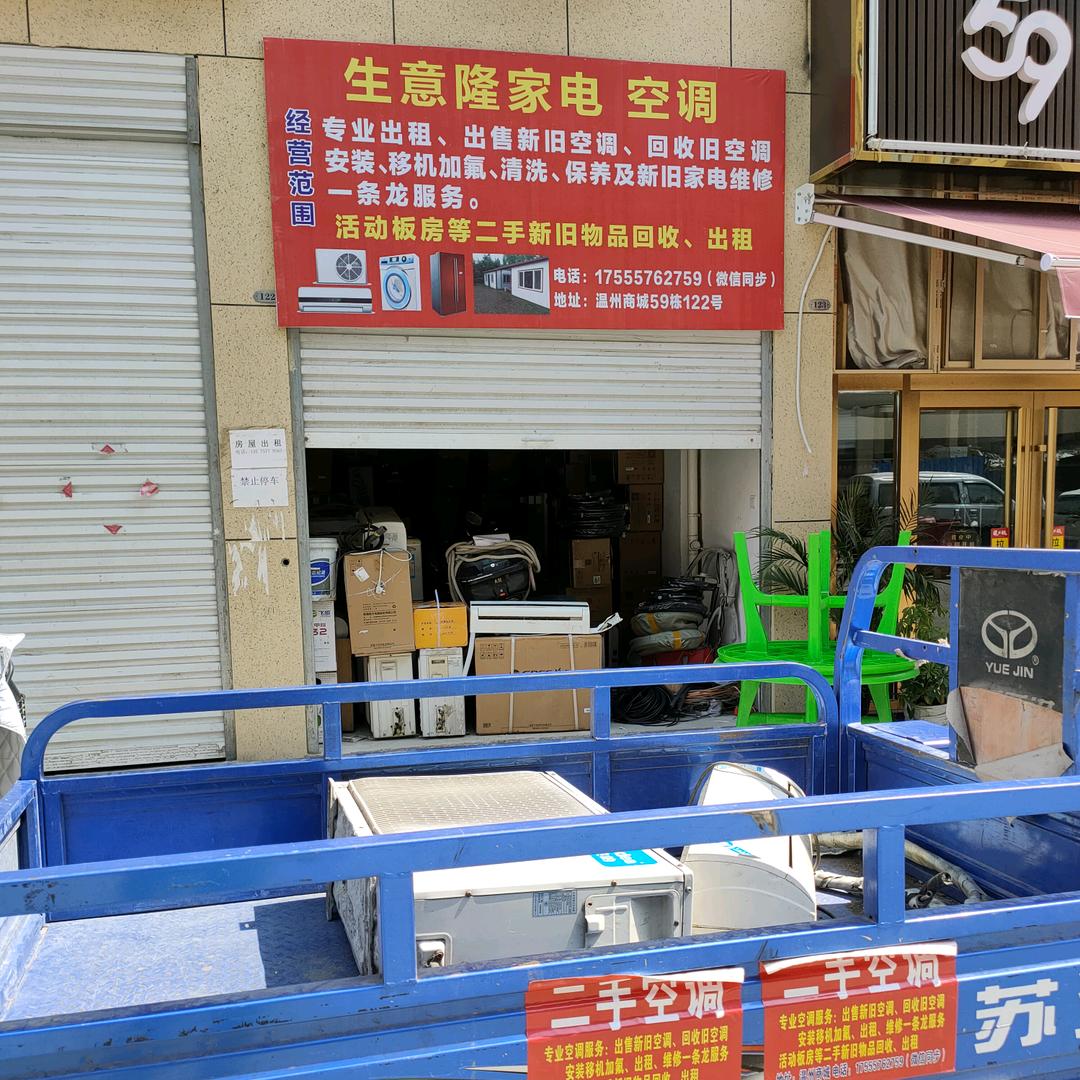 <张恒>生意隆二手空调