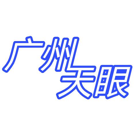 广州丨天眼