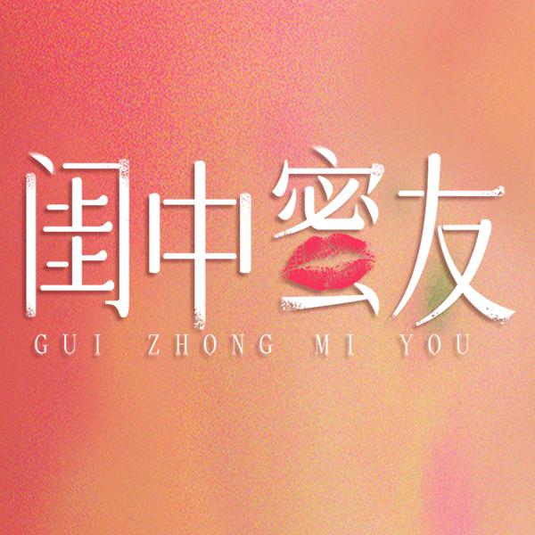 闺蜜短剧