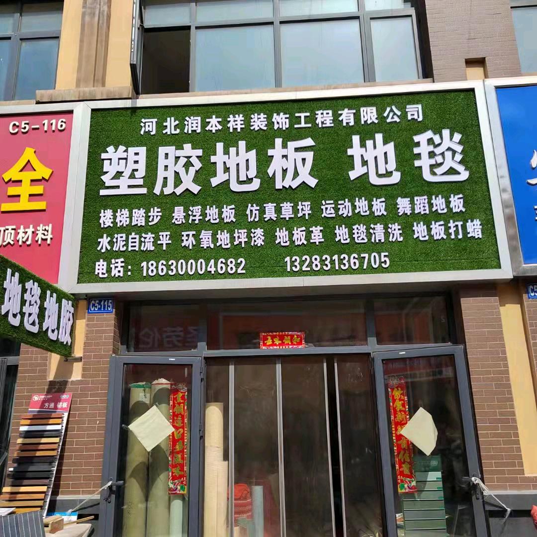 邯郸塑胶地板