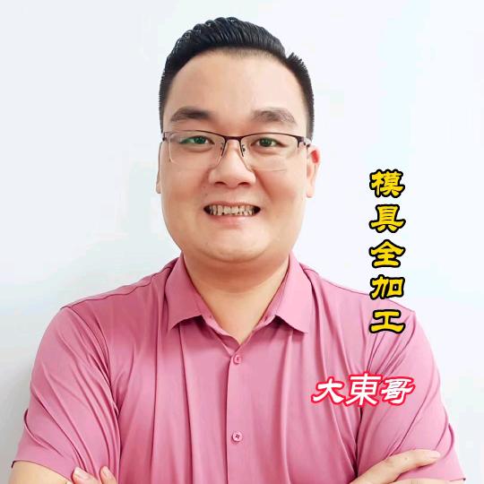 大東哥@模具