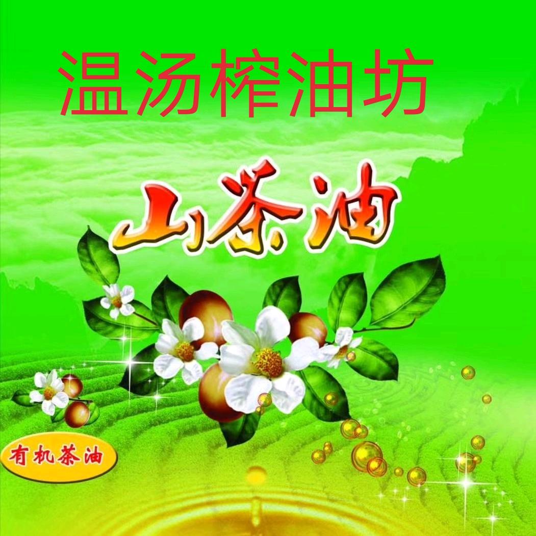 温汤山茶油老刘