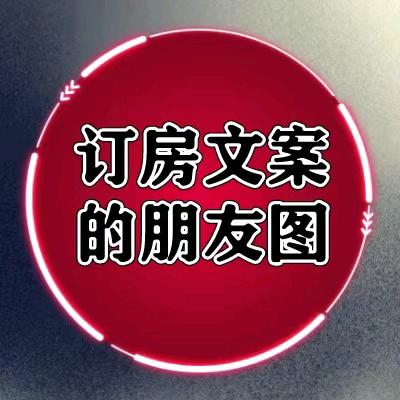 朋友圈订房文案