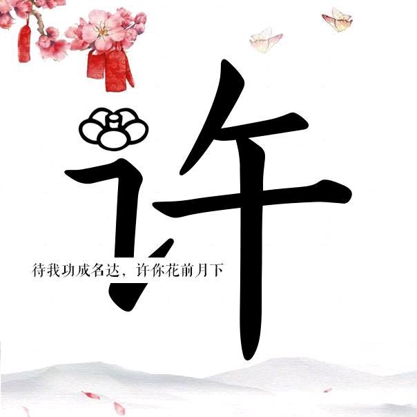 请叫我！老许