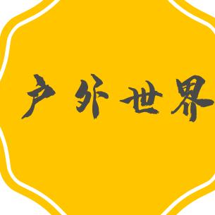 户外世界