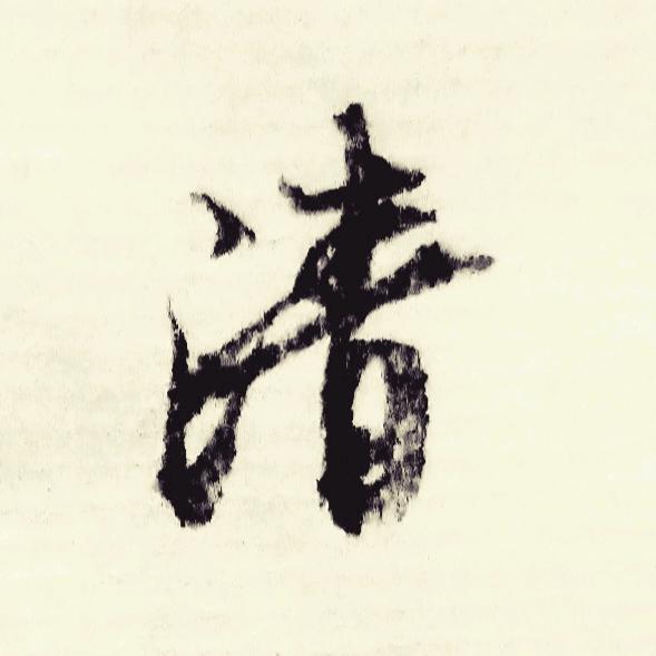 清澈的温暖