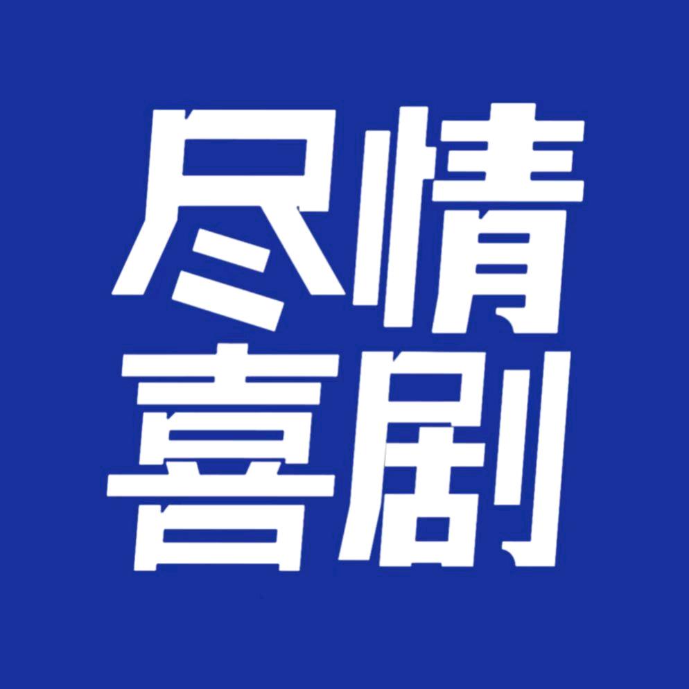 尽情喜剧脱口秀