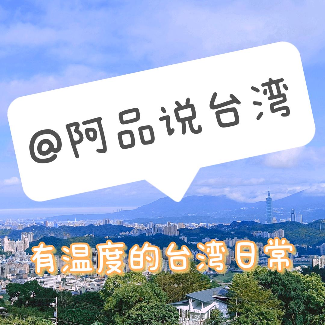 阿品说台湾