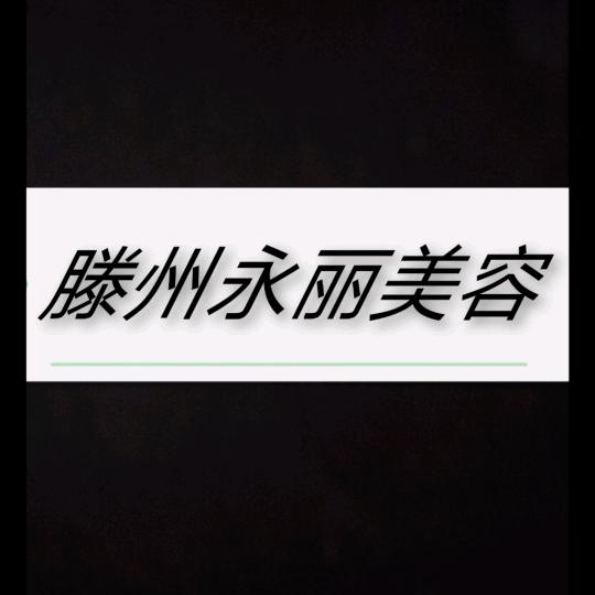 型至美-滕州永丽美容