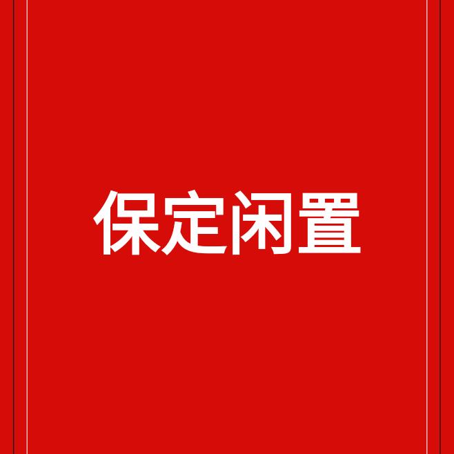 保定闲置