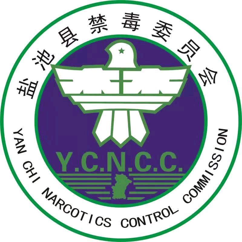 盐池禁毒