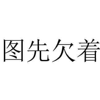 ༃༆༻故作༇情深༺༢༣༦