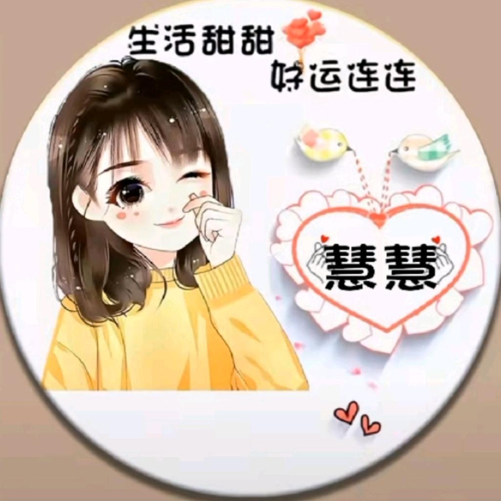 慧慧
