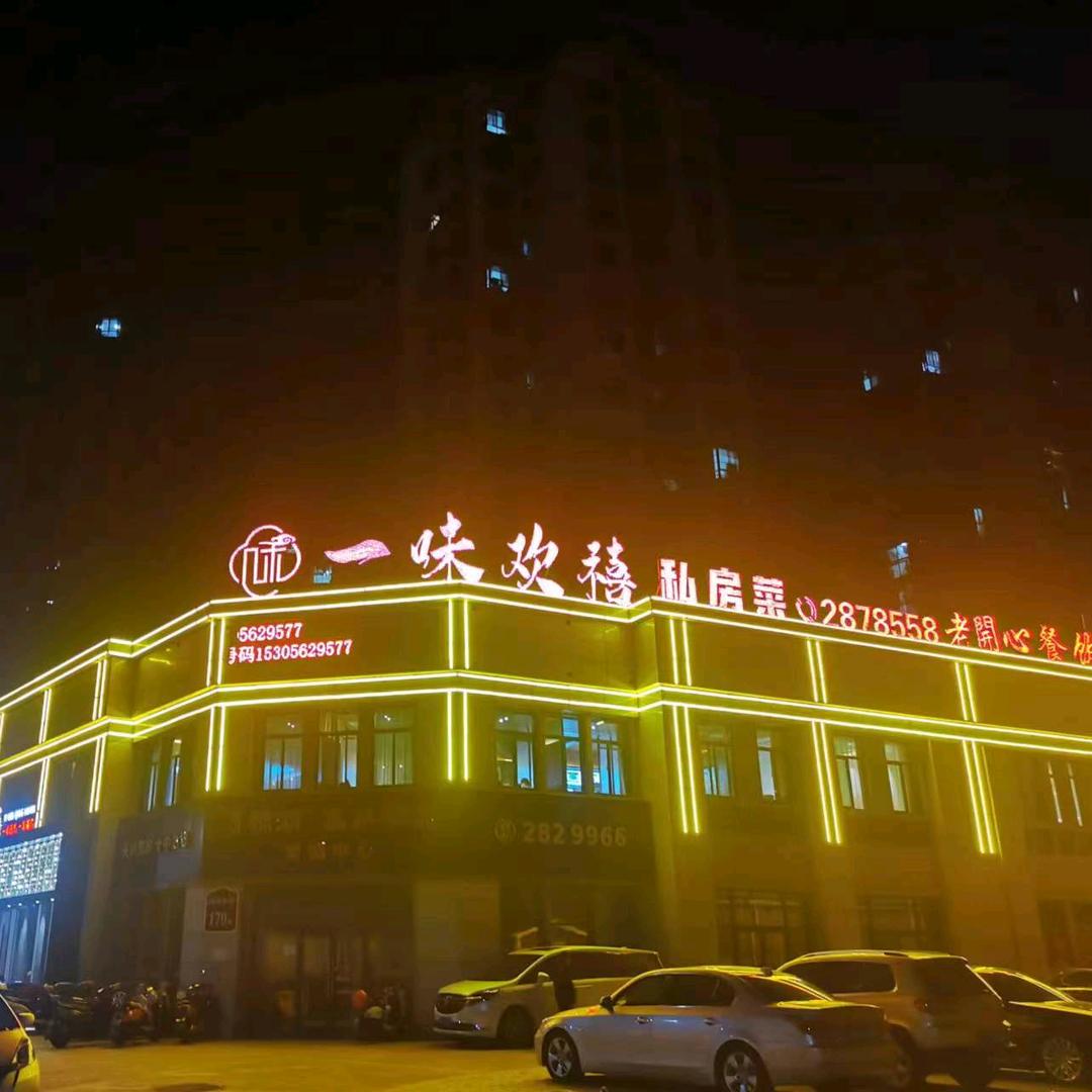 一味欢禧私房菜