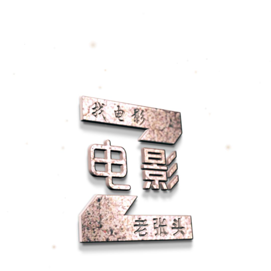 找电影的老张头