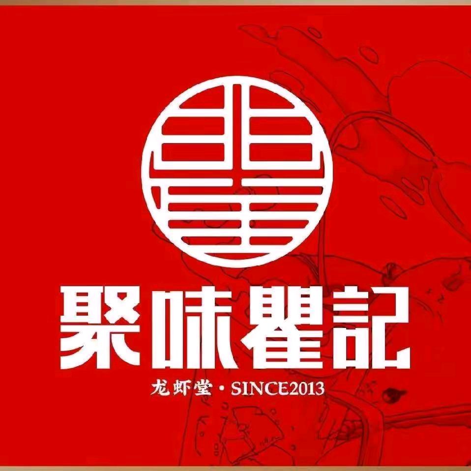 聚味瞿记.龙虾堂（汇景城店）