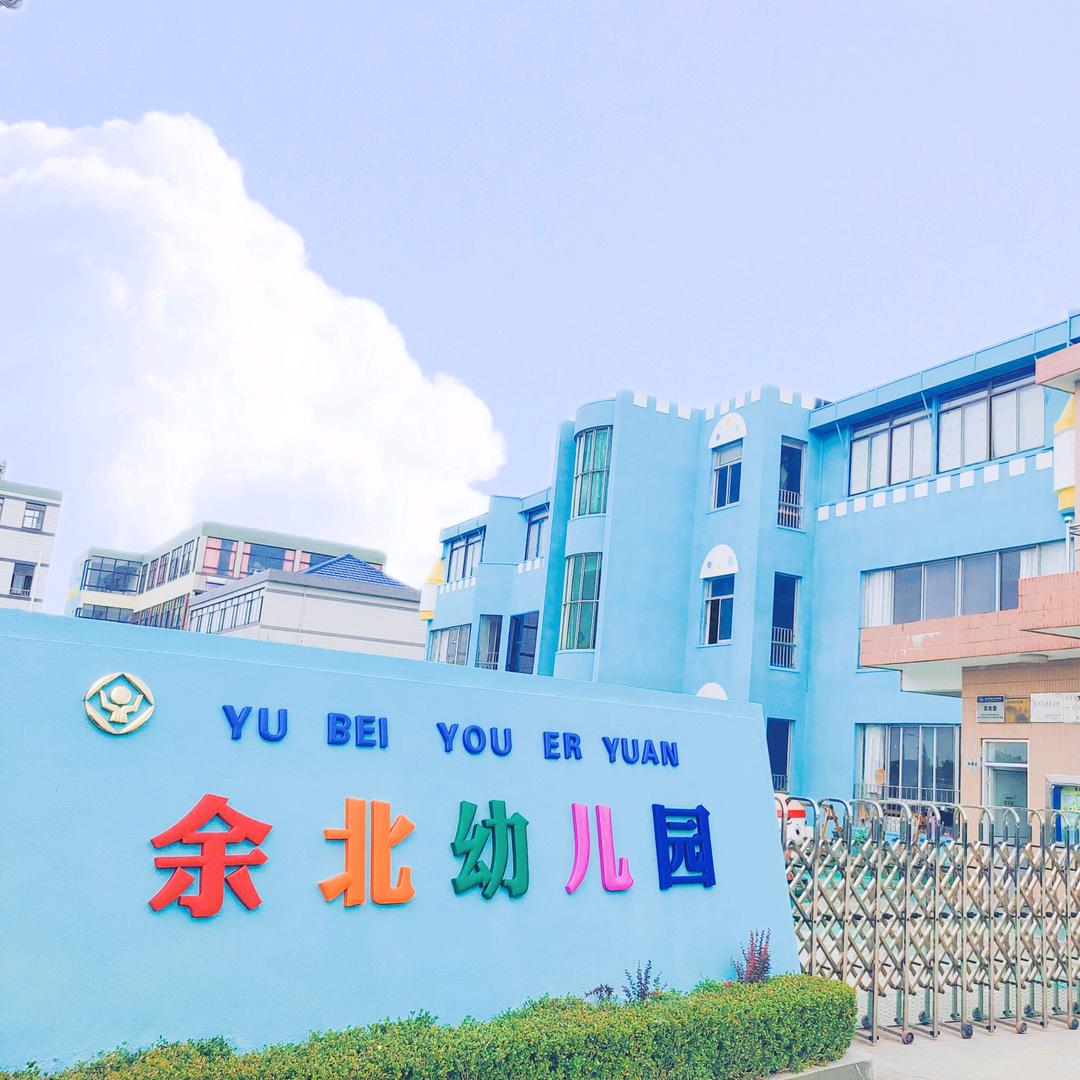余北幼儿园👶👧