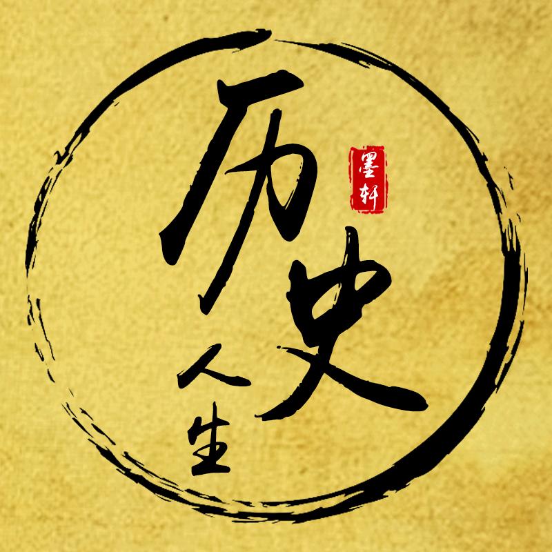 历史人生